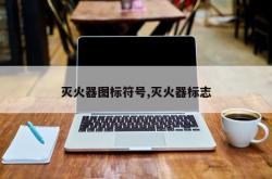 灭火器图标符号,灭火器标志