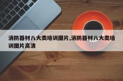 消防器材八大类培训图片,消防器材八大类培训图片高清