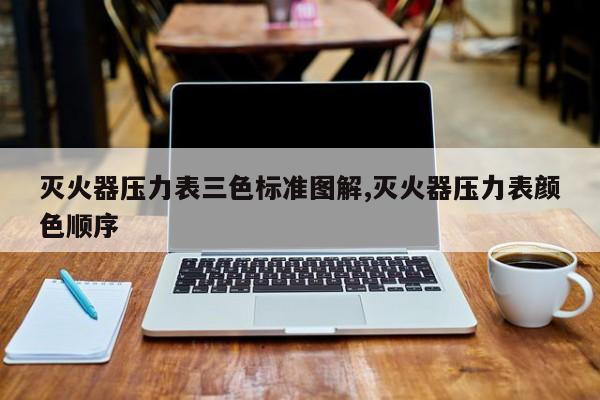 灭火器压力表三色标准图解,灭火器压力表颜色顺序