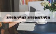 消防器材简单画法,消防器材画法简笔画