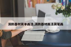 消防器材简单画法,消防器材画法简笔画