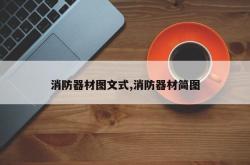 消防器材图文式,消防器材简图