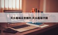 灭火器箱示意图片,灭火器箱子图