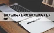 消防安全图片大全大图,消防安全图片大全大图片