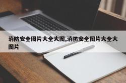 消防安全图片大全大图,消防安全图片大全大图片
