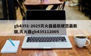 gb4351-2025灭火器最新规范最新版,灭火器gb435112005