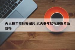 灭火器年检标签图片,灭火器年检标签图片及价格