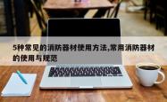 5种常见的消防器材使用方法,常用消防器材的使用与规范