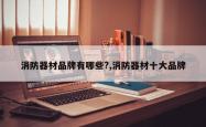 消防器材品牌有哪些?,消防器材十大品牌