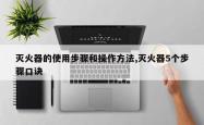 灭火器的使用步骤和操作方法,灭火器5个步骤口诀
