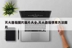 灭火器箱图片图片大全,灭火器箱使用方法图片