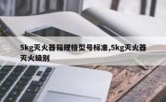 5kg灭火器箱规格型号标准,5kg灭火器灭火级别