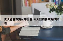 灭火器有效期从哪里看,灭火器的有效期如何看