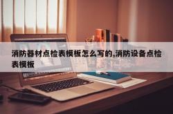 消防器材点检表模板怎么写的,消防设备点检表模板