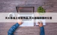 灭火器箱上放置物品,灭火器箱放置的位置