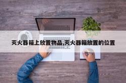 灭火器箱上放置物品,灭火器箱放置的位置