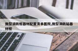 微型消防柜器材配置清单医院,微型消防站器材柜
