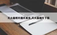 灭火器照片图片真实,灭火器图片下载