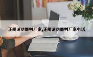 正规消防器材厂家,正规消防器材厂家电话