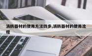 消防器材的使用方法四步,消防器材的使用流程