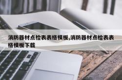 消防器材点检表表格模板,消防器材点检表表格模板下载