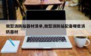 微型消防站器材清单,微型消防站配备哪些消防器材