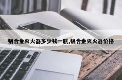 铝合金灭火器多少钱一瓶,铝合金灭火器价格