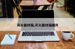 灭火器材箱,灭火器材箱图片