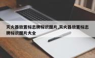 灭火器放置标志牌标识图片,灭火器放置标志牌标识图片大全