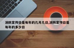 消防宣传日是每年的几月几日,消防宣传日是每年的多少日