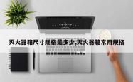 灭火器箱尺寸规格是多少,灭火器箱常用规格