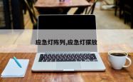 应急灯陈列,应急灯摆放