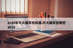 2020年灭火器年检标准,灭火器年检规范2019