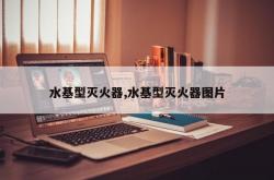 水基型灭火器,水基型灭火器图片