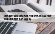 消防器材清单明细表图片及价格,消防器材清单明细表图片及价格查询