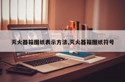 灭火器箱图纸表示方法,灭火器箱图纸符号