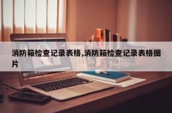 消防箱检查记录表格,消防箱检查记录表格图片