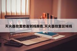 灭火器放置地面划线颜色,灭火器放置区域线