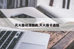 灭火器动漫图画,灭火器卡通版