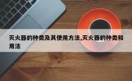 灭火器的种类及其使用方法,灭火器的种类和用法