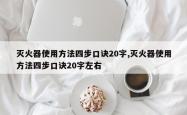 灭火器使用 *** 四步口诀20字,灭火器使用 *** 四步口诀20字左右