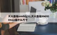 灭火器箱xmddg32,灭火器箱XMDDDG22是什么尺寸