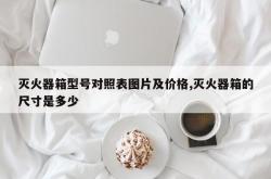 灭火器箱型号对照表图片及价格,灭火器箱的尺寸是多少