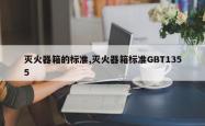 灭火器箱的标准,灭火器箱标准GBT1355