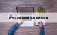 新式灭火器箱图片,新型消防灭火器