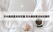 灭火器放置点标志图,灭火器放置点标志图片