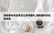 消防器材点检表怎么填写图片,消防器材点检表表格