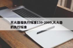 灭火器箱执行标准139-2009,灭火器的执行标准
