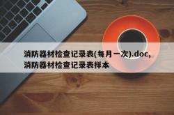 消防器材检查记录表(每月一次).doc,消防器材检查记录表样本