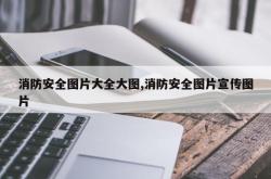 消防安全图片大全大图,消防安全图片宣传图片
